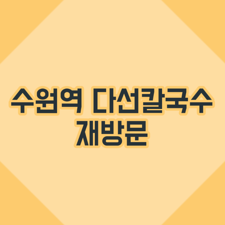 수원역 맛집 [다선칼국수] 만두전골 후기 | 재방문