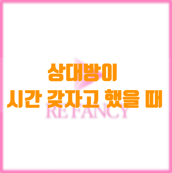  남자가 시간을 갖자고 했을 때 그 이유와 심리, 대처 방법