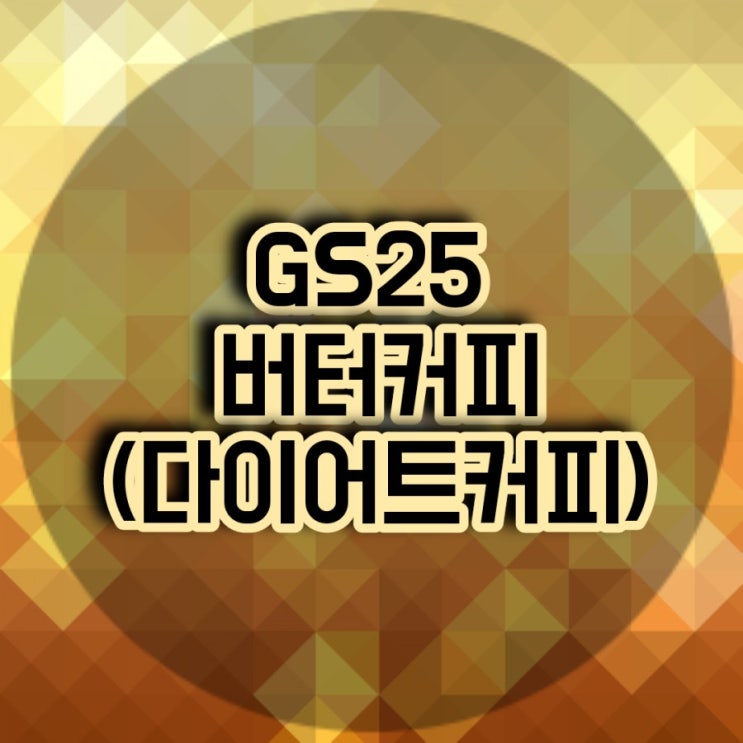  GS25 버터커피_ 저탄고지 다이어트 방탄커피 마셔본 후기
