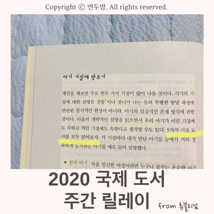 2020 국제 도서 주간 릴레이 : 2번째 ( from 류블리님 ) / 아기의 다섯가지 기질이란? 2020 국제 도서 주간 릴레이 : 2번째 ( from 류블리님 ) / 아기의 다섯가지 기질이란?