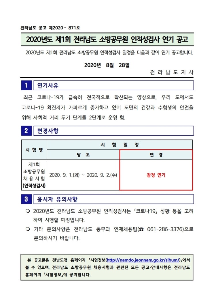 2020년 전라남도 소방공무원 인적성검사 일정 연기 공고(8/28)