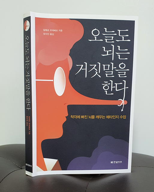 20-26 (책 리뷰) 오늘도 뇌는 거짓말을 한다(알베르 무케베르)