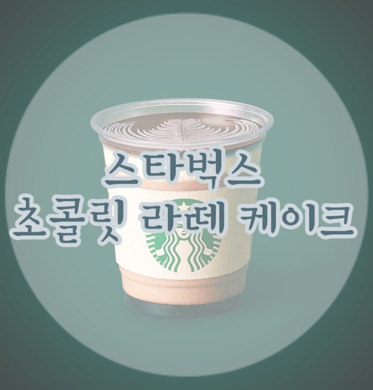  스타벅스 초콜릿 라떼 케이크 (퍼먹는 케이크)