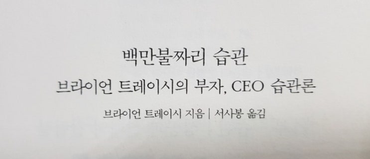  서평& 백만불짜리 습관 브라이언 트레이시의 부자 CEO 습관론