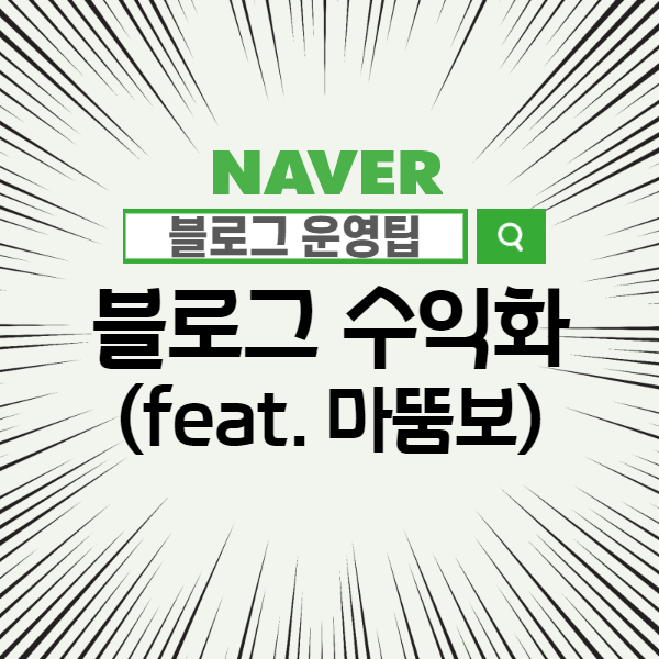  [강연후기] 마뚬보님의 블로그 강의 2편 - 네이버 블로그 수익화 방법 (블로그로 돈벌기?!)