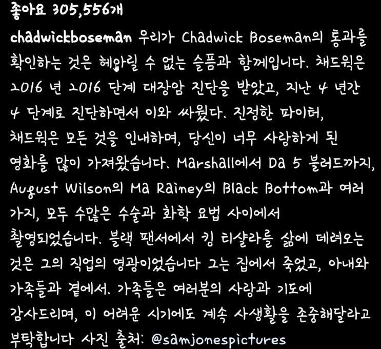  마블 스튜디오 블랙팬서 주인공 채드윅 보스먼 43세 나이로 대장암 사망 공식 발표