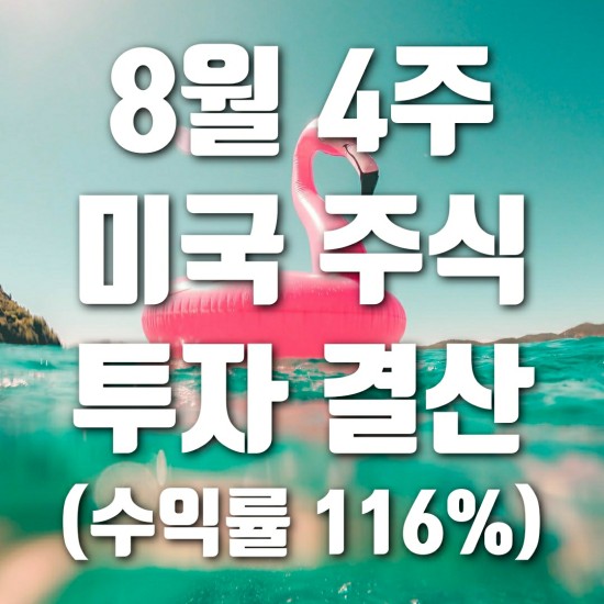  8월 4주차 미국 주식 투자 결산 (니오, 월마트, TQQQ, 마이크로소프트 주식 등 수익률 대박!)