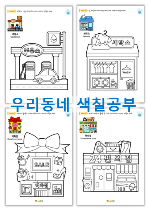  색칠공부 우리동네 무료 도안