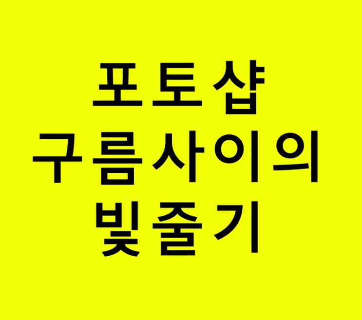 포토샵 구름사이의 빛줄기 포토샵 구름사이의 빛줄기