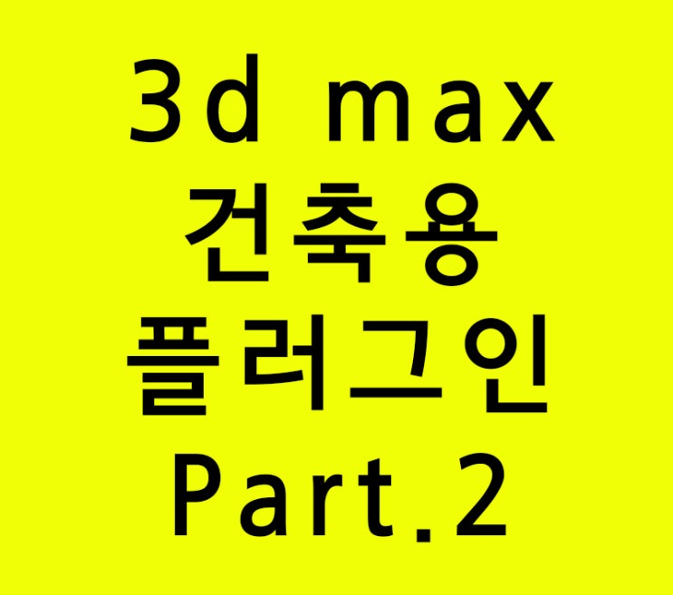 3d max 실내건축인테리어학원용 플러그인 Part.2