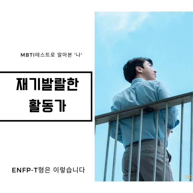 MBTI 테스트로 알아본 나는 재기발랄한활동가 ENFPT MBTI 테스트로 알아본 나는 재기발랄한활동가 ENFPT