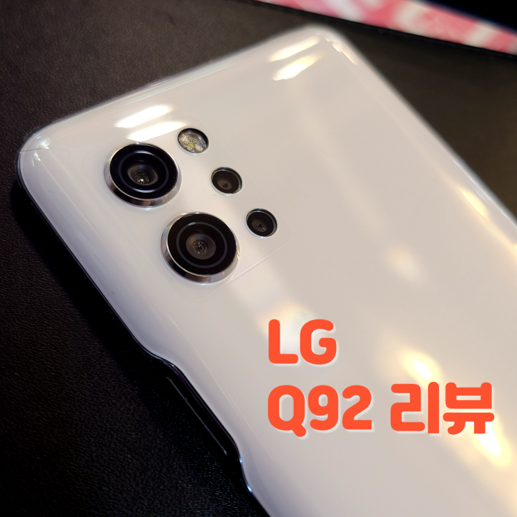 LG전자 Q92 5G 보급형 스마트폰 가격 및 성능