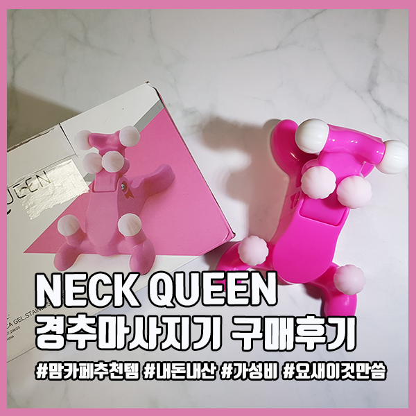 [가성비쇼핑] Neck Queen 경추마사지기/목안마기 리얼리뷰 (feat.내돈내산)