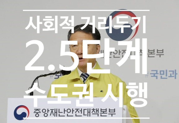  코로나 사회적 거리두기 2.5단계 수도권 시행(13일까지 연장)