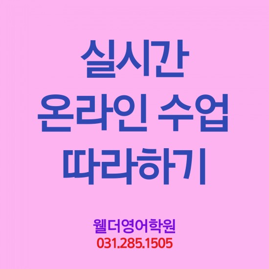 구성초영어 실시간 온라인 수업 따라하기 - 구성중 언남동 마북동 웰더영어학원