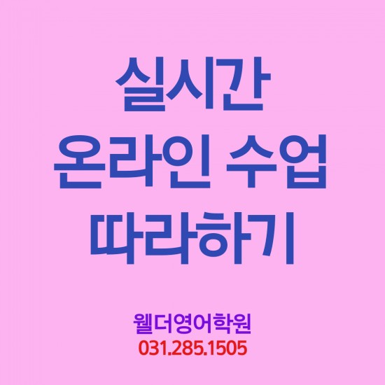  구성초영어 실시간 온라인 수업 따라하기 - 구성중 언남동 마북동 웰더영어학원