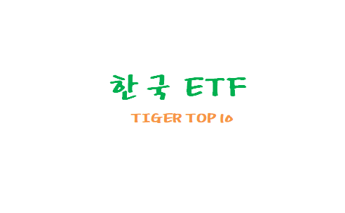 [한국ETF] TIGER TOP 10 ETF, 코덱스 TOP 10