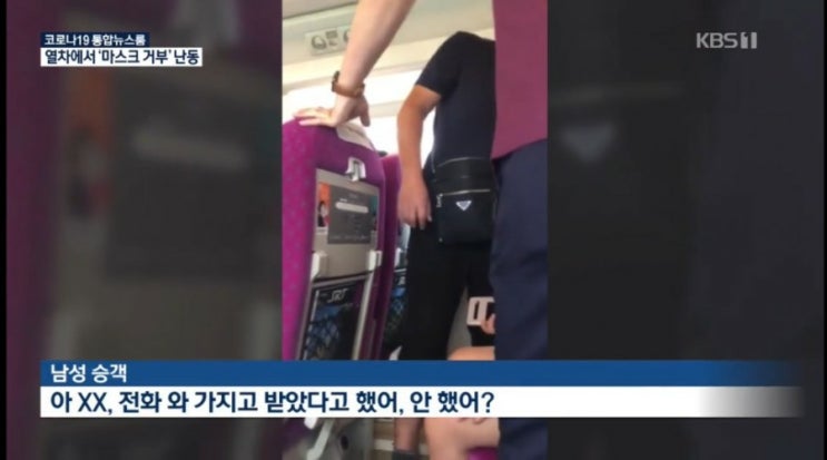  SRT 열차 내 마스크미착용 난동부린 승객
