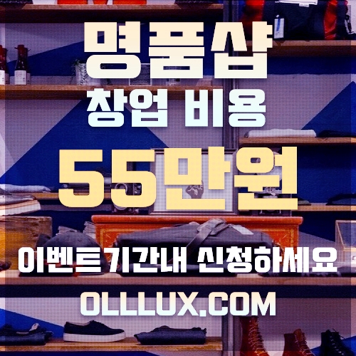 명품 소자본 창업 55만원이면 나도 명품샵CEO, 심지어 재택근무로 가능한 올럭스 베타오픈! 명품 소자본 창업 55만원이면 나도 명품샵CEO, 심지어 재택근무로 가능한 올럭스 베타오픈!