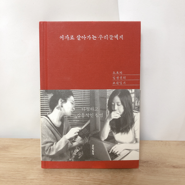  #20 [ 여자로 살아가는 우리들에게 / 요조, 임경선 ] 일하고 사랑하고 돈 벌고 견디고 기억하고 기록하며 x 북토크