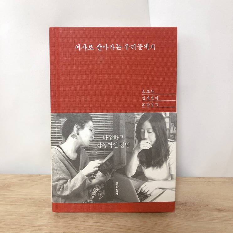 #20 [ 여자로 살아가는 우리들에게 / 요조, 임경선 ] 일하고 사랑하고 돈 벌고 견디고 기억하고 기록하며 x 북토크