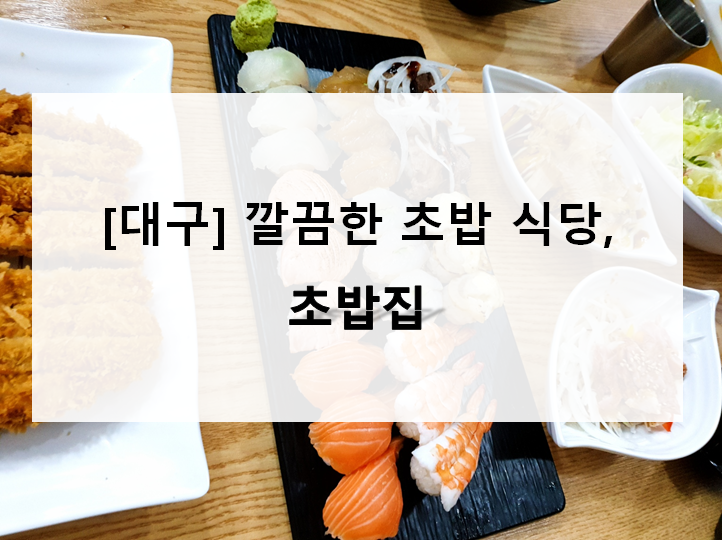 [대구] 경북대 쪽문의 깔끔한 초밥식당, 초밥집