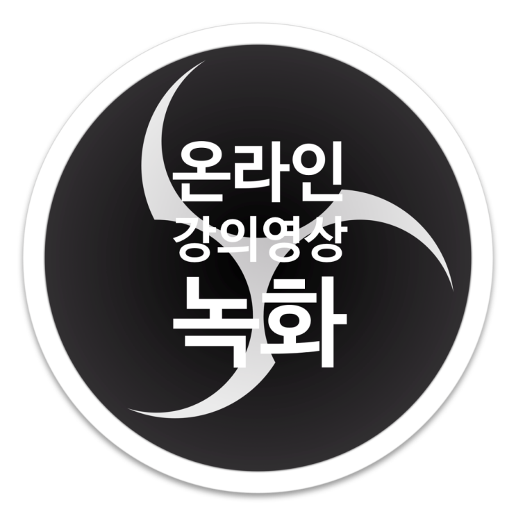  obs studio화면녹화로 만든 대학 온라인강의-온라인 강의 녹화 샘플
