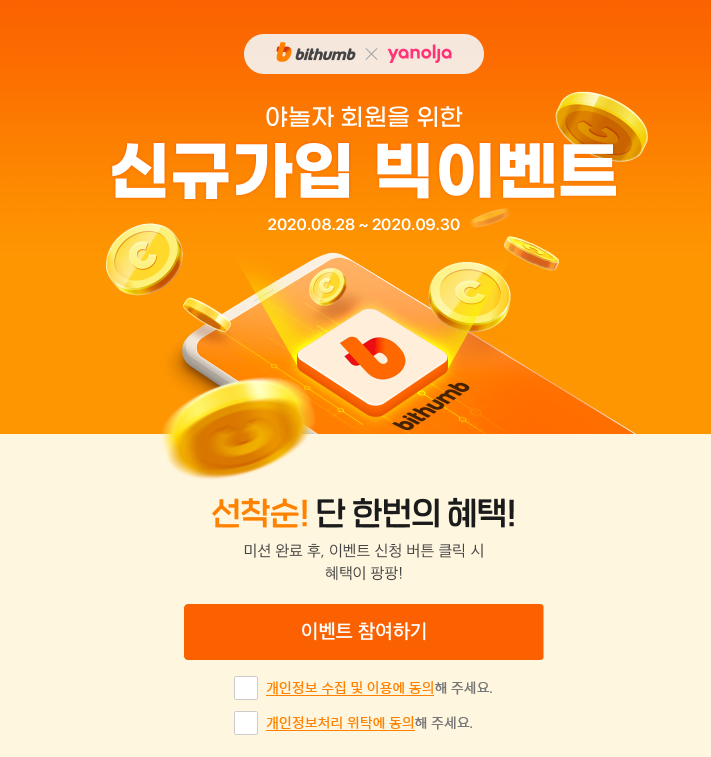  빗썸 X 야놀자 신규가입 빅 이벤트 ~ 9.30일 선착순 3만명 (최대 4만 Point)
