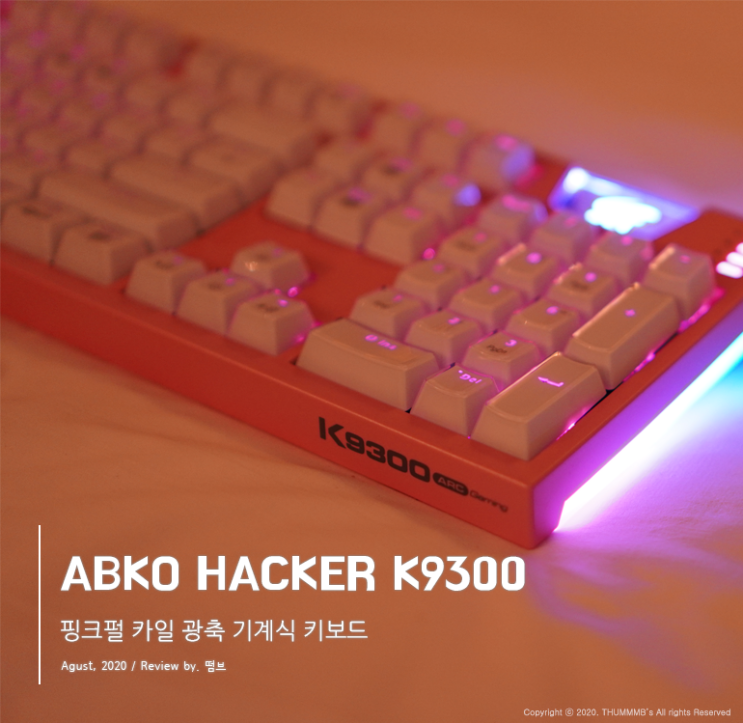  앱코 ABKO HACKER K9300 핑크펄 카일 광축 기계식 키보드 개봉기 및 사용기
