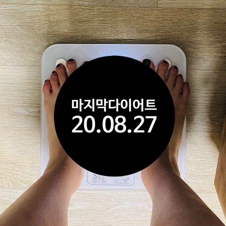  요요 극복!! 2차 다이어트 시작!! 1일차