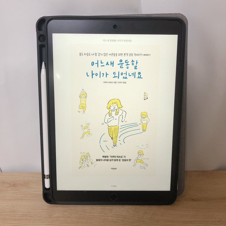  #19 [ 어느새 운동할 나이가 되었네요 / 가쿠타 미쓰요 ] 운동의 맛