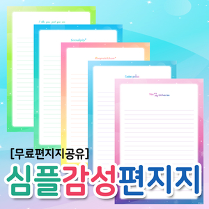  [예쁜편지지] 심플감성편지지도안