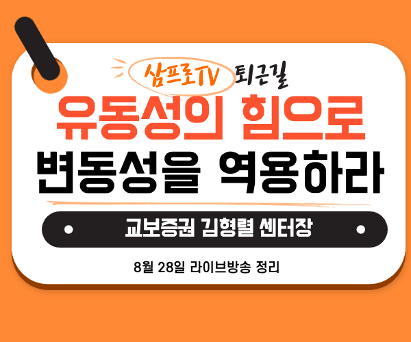  [8월28일]삼프로TV - 퇴근길 : 교보증원 김형렬 센터장 - 유동성의 힘으로 변동성을 역이용하라