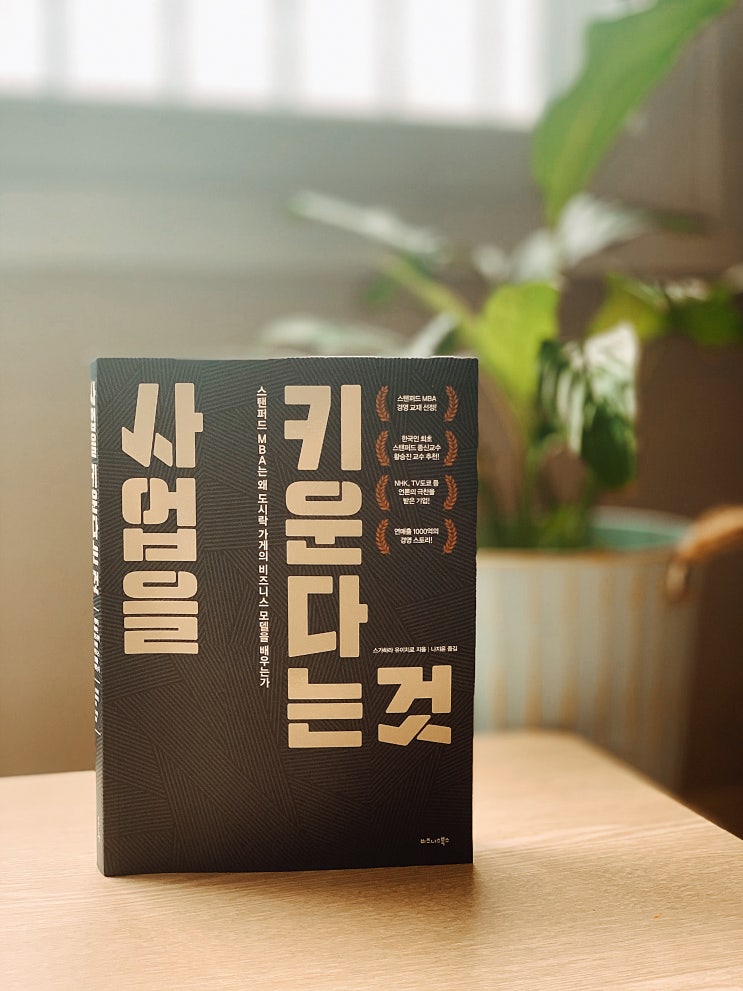 사업을 키운다는 것(스키하라 유이치로)-스탠퍼드 MBA는 왜 도시락 가게의 비즈니스 모델을 배우는가