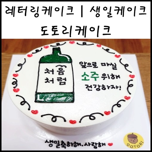대구 레터링 케이크 :: 도토리케이크 : 생일 축하 케이크
