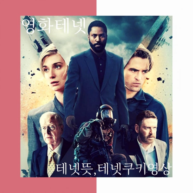  테넷 해석-뜻,쿠키영상,테넷영화
