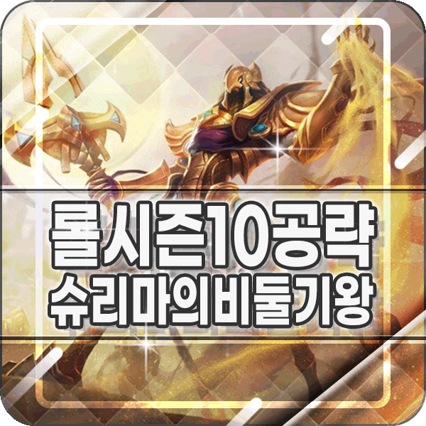 칼바람 아지르 룬 템트리 스킬 카운터 롤 슈리마 왕국 비둘기의 왕 구구구구