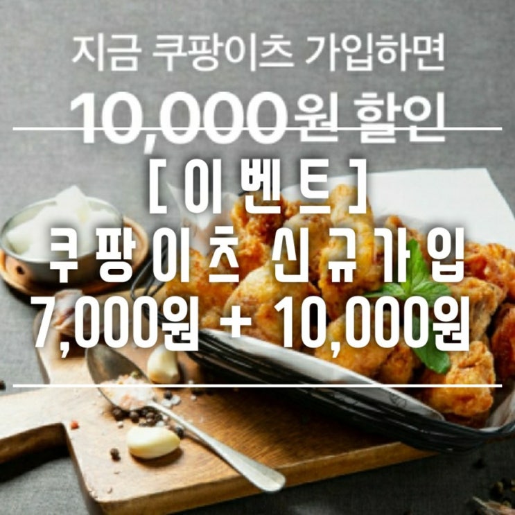  [이벤트] 쿠팡잇츠 신규가입 7천원 할인받고 주문한뒤 1만원 할인 쿠폰 또 받자!