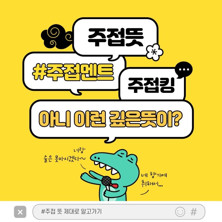  주접 뜻 : 주접 멘트 모음 정확하게 가르쳐 드릴게요