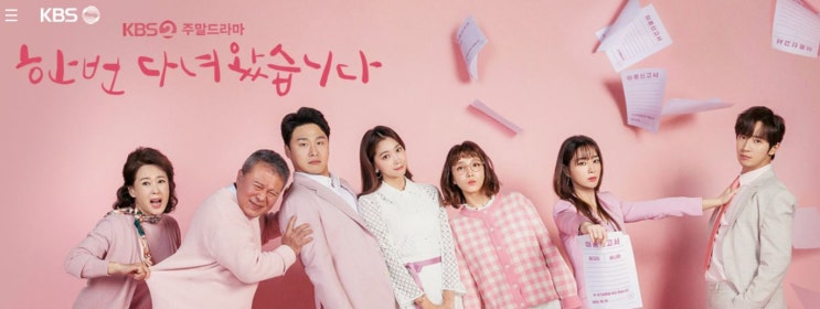  한번 다녀왔습니다 등장인물? 출연진? 몇 부작? 후속? 재방송?