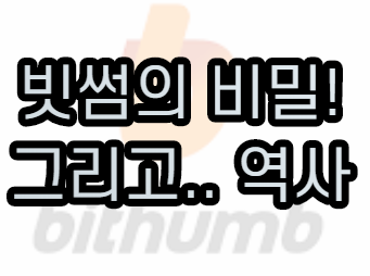 빗썸 거래소의 역사!(1) ( 비트코인,아이템매니아 )