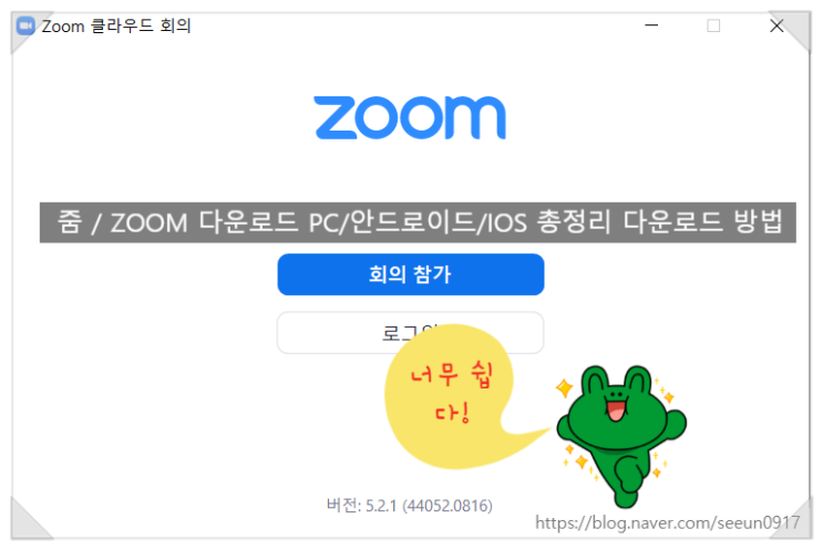  화상 회의, 웹 회의 ZOOM / 줌 PC버전 다운로드 방법 간단하네!