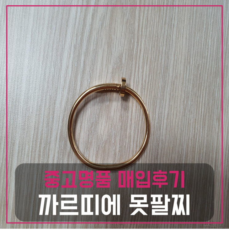  까르띠에 저스트앵끌루 핑크골드 못팔찌 팔기 중고매입 판매후기