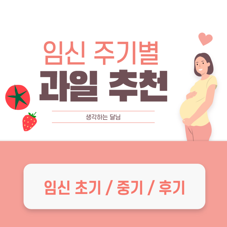  임신 주기별 과일 추천 - 영양, 입덧 완화, 체중 조절