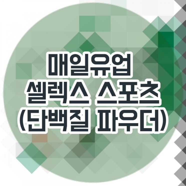  [매일] 셀렉스 스포츠 : 초코렛맛 복숭아맛 (단백질 파우더) + 사은품  락앤락 텀블러