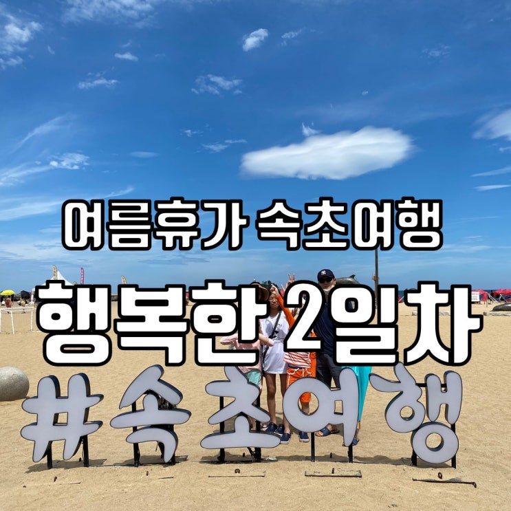 여름휴가 속초여행 - 2일차