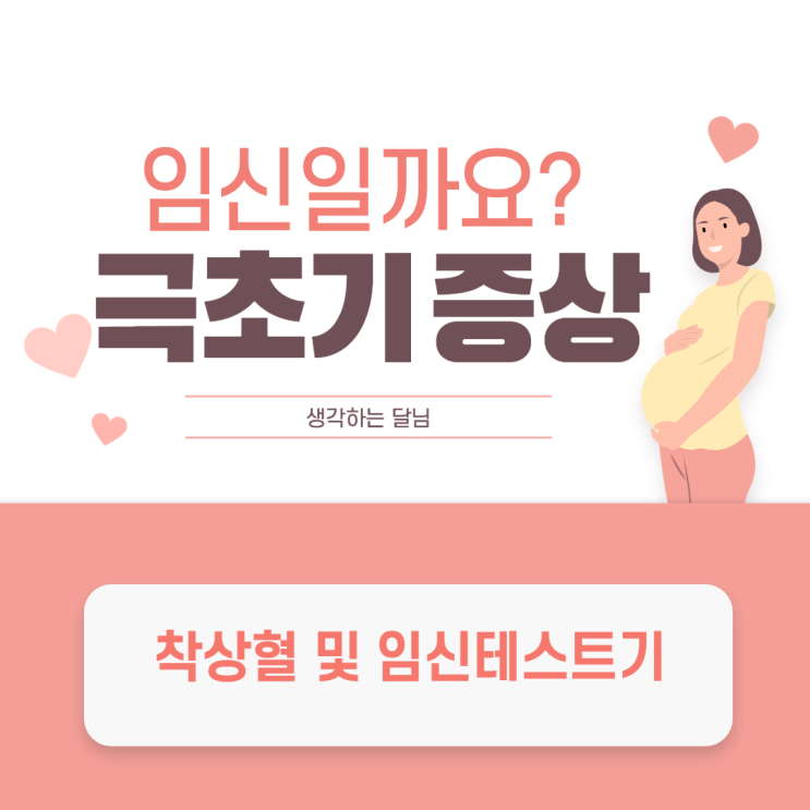  임신 극초기 증상의 모든 것 & 임신 테스트기 사용 요령
