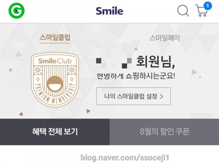  지마켓 스마일클럽 혜택 정리