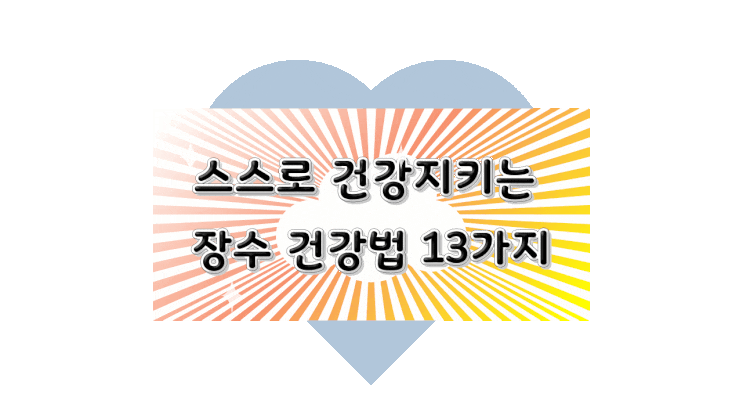 스스로 건강지키는 장수 건강법 13가지 스스로 건강지키는 장수 건강법 13가지