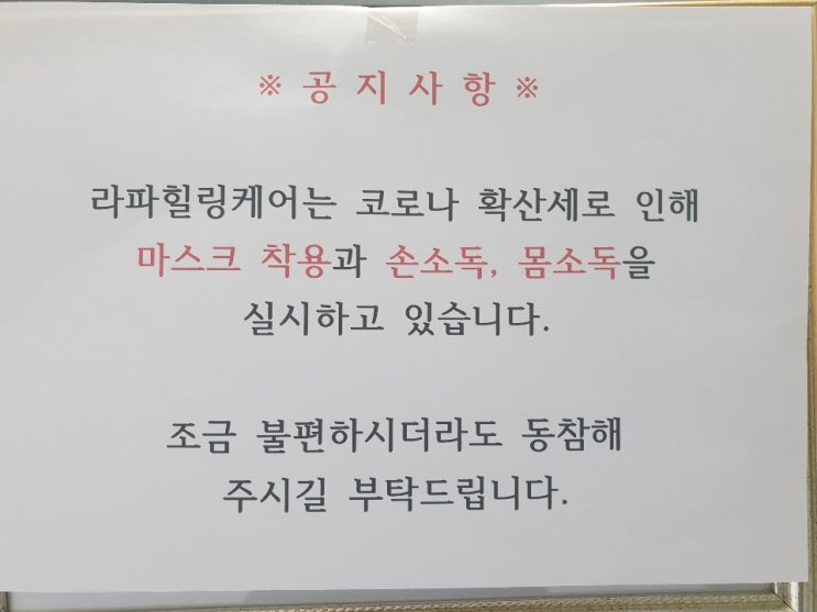  [일산척추교정]일산체형교정][파주척추교정][파주체형교정][일산도수치료] 라파힐링케어 방역 철저히 진행